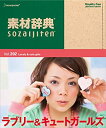 【中古】素材辞典 Vol.202 ラブリー&キュートガールズ編