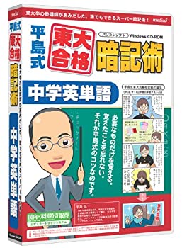 【中古】media5 平島式東大合格暗記術 中学英単語