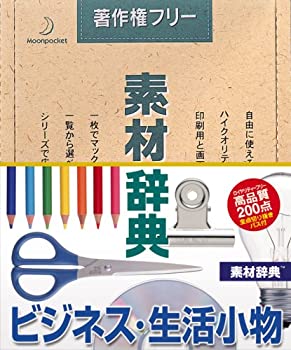 【中古】素材辞典 Vol.29 ビジネス・生活小物編【メーカー名】データクラフト【メーカー型番】【ブランド名】データクラフト【商品説明】素材辞典 Vol.29 ビジネス・生活小物編映像商品などにimportと記載のある商品に関してはご使用中の機種では使用できないこともございますので予めご確認の上お買い求めください。 付属品については商品タイトルに記載がない場合がありますので、ご不明な場合はメッセージにてお問い合わせください。 画像はイメージ写真ですので画像の通りではないこともございます。また、中古品の場合、中古という特性上、使用に影響の無い程度の使用感、経年劣化、キズや汚れがある場合がございますのでご了承の上お買い求めくださいませ。ビデオデッキ、各プレーヤーなどリモコンなど付属してない場合もございます。 中古品は商品名に『初回』『限定』『○○付き』等の記載があっても付属品、特典、ダウンロードコードなどは無い場合もございます。 中古品の場合、基本的に説明書・外箱・ドライバーインストール用のCD-ROMはついておりません。 当店では初期不良に限り、商品到着から7日間は返品を受付けております。 ご注文からお届けまで ご注文⇒ご注文は24時間受け付けております。 注文確認⇒当店より注文確認メールを送信いたします。 入金確認⇒決済の承認が完了した翌日より、お届けまで3営業日〜10営業日前後とお考え下さい。 ※在庫切れの場合はご連絡させて頂きます。 出荷⇒配送準備が整い次第、出荷致します。配送業者、追跡番号等の詳細をメール送信致します。 ※離島、北海道、九州、沖縄は遅れる場合がございます。予めご了承下さい。 ※ご注文後、当店より確認のメールをする場合がございます。期日までにご返信が無い場合キャンセルとなりますので予めご了承くださいませ。 ※当店ではお客様とのやりとりを正確に記録する為、電話での対応はしておりません。メッセージにてご連絡くださいませ。