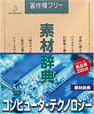 【ポイントアップ中！】【中古】素材辞典 Vol.33 コンピュータ・テクノロジー編