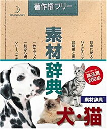 【中古】素材辞典 Vol.50 犬・猫編