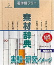 【中古】素材辞典 Vol.55 実験・研究イメージ編【メーカー名】データクラフト【メーカー型番】【ブランド名】データクラフト【商品説明】素材辞典 Vol.55 実験・研究イメージ編映像商品などにimportと記載のある商品に関してはご使用中の機種では使用できないこともございますので予めご確認の上お買い求めください。 付属品については商品タイトルに記載がない場合がありますので、ご不明な場合はメッセージにてお問い合わせください。 画像はイメージ写真ですので画像の通りではないこともございます。また、中古品の場合、中古という特性上、使用に影響の無い程度の使用感、経年劣化、キズや汚れがある場合がございますのでご了承の上お買い求めくださいませ。ビデオデッキ、各プレーヤーなどリモコンなど付属してない場合もございます。 中古品は商品名に『初回』『限定』『○○付き』等の記載があっても付属品、特典、ダウンロードコードなどは無い場合もございます。 中古品の場合、基本的に説明書・外箱・ドライバーインストール用のCD-ROMはついておりません。 当店では初期不良に限り、商品到着から7日間は返品を受付けております。 ご注文からお届けまで ご注文⇒ご注文は24時間受け付けております。 注文確認⇒当店より注文確認メールを送信いたします。 入金確認⇒決済の承認が完了した翌日より、お届けまで3営業日〜10営業日前後とお考え下さい。 ※在庫切れの場合はご連絡させて頂きます。 出荷⇒配送準備が整い次第、出荷致します。配送業者、追跡番号等の詳細をメール送信致します。 ※離島、北海道、九州、沖縄は遅れる場合がございます。予めご了承下さい。 ※ご注文後、当店より確認のメールをする場合がございます。期日までにご返信が無い場合キャンセルとなりますので予めご了承くださいませ。 ※当店ではお客様とのやりとりを正確に記録する為、電話での対応はしておりません。メッセージにてご連絡くださいませ。