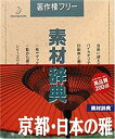 【ポイントアップ中!】【中古】素材辞典 Vol.65 京都・日本の雅編