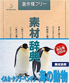 【中古】素材辞典 Vol.72 イルカ・クジラ・ペンギン 海の動物編