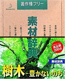 【中古】素材辞典 Vol.76 樹木・豊かないのち編