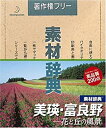 【中古】素材辞典 Vol.77 美瑛・富良野 花と丘の風景編