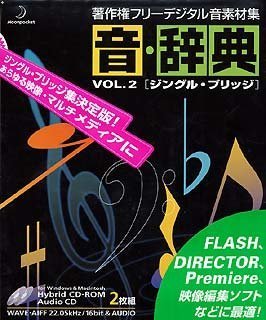 【中古】音・辞典 Vol.2 ジングル・ブリッチ【メーカー名】データクラフト【メーカー型番】【ブランド名】データクラフト【商品説明】音・辞典 Vol.2 ジングル・ブリッチ映像商品などにimportと記載のある商品に関してはご使用中の機種では使用できないこともございますので予めご確認の上お買い求めください。 付属品については商品タイトルに記載がない場合がありますので、ご不明な場合はメッセージにてお問い合わせください。 画像はイメージ写真ですので画像の通りではないこともございます。また、中古品の場合、中古という特性上、使用に影響の無い程度の使用感、経年劣化、キズや汚れがある場合がございますのでご了承の上お買い求めくださいませ。ビデオデッキ、各プレーヤーなどリモコンなど付属してない場合もございます。 中古品は商品名に『初回』『限定』『○○付き』等の記載があっても付属品、特典、ダウンロードコードなどは無い場合もございます。 中古品の場合、基本的に説明書・外箱・ドライバーインストール用のCD-ROMはついておりません。 当店では初期不良に限り、商品到着から7日間は返品を受付けております。 ご注文からお届けまで ご注文⇒ご注文は24時間受け付けております。 注文確認⇒当店より注文確認メールを送信いたします。 入金確認⇒決済の承認が完了した翌日より、お届けまで3営業日〜10営業日前後とお考え下さい。 ※在庫切れの場合はご連絡させて頂きます。 出荷⇒配送準備が整い次第、出荷致します。配送業者、追跡番号等の詳細をメール送信致します。 ※離島、北海道、九州、沖縄は遅れる場合がございます。予めご了承下さい。 ※ご注文後、当店より確認のメールをする場合がございます。期日までにご返信が無い場合キャンセルとなりますので予めご了承くださいませ。 ※当店ではお客様とのやりとりを正確に記録する為、電話での対応はしておりません。メッセージにてご連絡くださいませ。