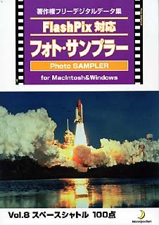 【中古】Flash Pix対応 フォト・サンプラー Vol.8 スペースシャトル