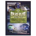 【中古】JTBの鉄道名鑑 Vol.1 新幹線 & 特急