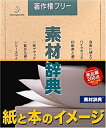 【中古】素材辞典 Vol.101 紙と本のイメージ編【メーカー名】データクラフト【メーカー型番】【ブランド名】データクラフト【商品説明】素材辞典 Vol.101 紙と本のイメージ編映像商品などにimportと記載のある商品に関してはご使用中の機種では使用できないこともございますので予めご確認の上お買い求めください。 付属品については商品タイトルに記載がない場合がありますので、ご不明な場合はメッセージにてお問い合わせください。 画像はイメージ写真ですので画像の通りではないこともございます。また、中古品の場合、中古という特性上、使用に影響の無い程度の使用感、経年劣化、キズや汚れがある場合がございますのでご了承の上お買い求めくださいませ。ビデオデッキ、各プレーヤーなどリモコンなど付属してない場合もございます。 中古品は商品名に『初回』『限定』『○○付き』等の記載があっても付属品、特典、ダウンロードコードなどは無い場合もございます。 中古品の場合、基本的に説明書・外箱・ドライバーインストール用のCD-ROMはついておりません。 当店では初期不良に限り、商品到着から7日間は返品を受付けております。 ご注文からお届けまで ご注文⇒ご注文は24時間受け付けております。 注文確認⇒当店より注文確認メールを送信いたします。 入金確認⇒決済の承認が完了した翌日より、お届けまで3営業日〜10営業日前後とお考え下さい。 ※在庫切れの場合はご連絡させて頂きます。 出荷⇒配送準備が整い次第、出荷致します。配送業者、追跡番号等の詳細をメール送信致します。 ※離島、北海道、九州、沖縄は遅れる場合がございます。予めご了承下さい。 ※ご注文後、当店より確認のメールをする場合がございます。期日までにご返信が無い場合キャンセルとなりますので予めご了承くださいませ。 ※当店ではお客様とのやりとりを正確に記録する為、電話での対応はしておりません。メッセージにてご連絡くださいませ。