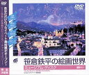 【中古】シンフォレストDVD 笹倉鉄平の絵画世界/ミュージアム・ディスク DVDプライベート美術館 The Art World of TEPPEI SASAKU...