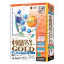 【中古】media5 Special Version 4 語学シリーズ 中国語完全マスター GOLD