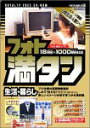 【中古】フォト満タン 11 生活・暮らし