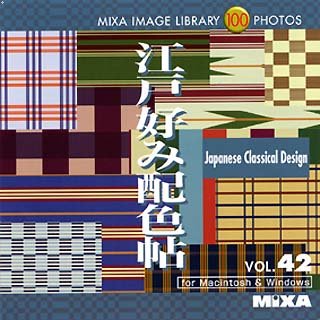 【中古】MIXA IMAGE LIBRARY Vol.42 江戸好み配色帖 【中古】MIXA IMAGE LIBRARY Vol.42 江戸好み配色帖