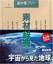 【中古】素材辞典 Vol.46 宇宙から見た地球編