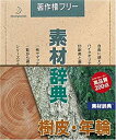 【中古】素材辞典 Vol.16 樹皮・年輪編