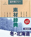 【中古】素材辞典 Vol.17 冬・北海道編