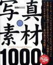 【中古】写真素材1000