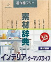 【中古】素材辞典 Vol.123 インテリア・ウーマンズライフ編【メーカー名】データクラフト【メーカー型番】【ブランド名】データクラフト【商品説明】素材辞典 Vol.123 インテリア・ウーマンズライフ編映像商品などにimportと記載のある商品に関してはご使用中の機種では使用できないこともございますので予めご確認の上お買い求めください。 付属品については商品タイトルに記載がない場合がありますので、ご不明な場合はメッセージにてお問い合わせください。 画像はイメージ写真ですので画像の通りではないこともございます。また、中古品の場合、中古という特性上、使用に影響の無い程度の使用感、経年劣化、キズや汚れがある場合がございますのでご了承の上お買い求めくださいませ。ビデオデッキ、各プレーヤーなどリモコンなど付属してない場合もございます。 中古品は商品名に『初回』『限定』『○○付き』等の記載があっても付属品、特典、ダウンロードコードなどは無い場合もございます。 中古品の場合、基本的に説明書・外箱・ドライバーインストール用のCD-ROMはついておりません。 当店では初期不良に限り、商品到着から7日間は返品を受付けております。 ご注文からお届けまで ご注文⇒ご注文は24時間受け付けております。 注文確認⇒当店より注文確認メールを送信いたします。 入金確認⇒決済の承認が完了した翌日より、お届けまで3営業日〜10営業日前後とお考え下さい。 ※在庫切れの場合はご連絡させて頂きます。 出荷⇒配送準備が整い次第、出荷致します。配送業者、追跡番号等の詳細をメール送信致します。 ※離島、北海道、九州、沖縄は遅れる場合がございます。予めご了承下さい。 ※ご注文後、当店より確認のメールをする場合がございます。期日までにご返信が無い場合キャンセルとなりますので予めご了承くださいませ。 ※当店ではお客様とのやりとりを正確に記録する為、電話での対応はしておりません。メッセージにてご連絡くださいませ。