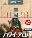 【中古】素材辞典 Vol.140 ハワイ~アロハ編【メーカー名】データクラフト【メーカー型番】【ブランド名】データクラフト【商品説明】素材辞典 Vol.140 ハワイ~アロハ編映像商品などにimportと記載のある商品に関してはご使用中の機種では使用できないこともございますので予めご確認の上お買い求めください。 付属品については商品タイトルに記載がない場合がありますので、ご不明な場合はメッセージにてお問い合わせください。 画像はイメージ写真ですので画像の通りではないこともございます。また、中古品の場合、中古という特性上、使用に影響の無い程度の使用感、経年劣化、キズや汚れがある場合がございますのでご了承の上お買い求めくださいませ。ビデオデッキ、各プレーヤーなどリモコンなど付属してない場合もございます。 中古品は商品名に『初回』『限定』『○○付き』等の記載があっても付属品、特典、ダウンロードコードなどは無い場合もございます。 中古品の場合、基本的に説明書・外箱・ドライバーインストール用のCD-ROMはついておりません。 当店では初期不良に限り、商品到着から7日間は返品を受付けております。 ご注文からお届けまで ご注文⇒ご注文は24時間受け付けております。 注文確認⇒当店より注文確認メールを送信いたします。 入金確認⇒決済の承認が完了した翌日より、お届けまで3営業日〜10営業日前後とお考え下さい。 ※在庫切れの場合はご連絡させて頂きます。 出荷⇒配送準備が整い次第、出荷致します。配送業者、追跡番号等の詳細をメール送信致します。 ※離島、北海道、九州、沖縄は遅れる場合がございます。予めご了承下さい。 ※ご注文後、当店より確認のメールをする場合がございます。期日までにご返信が無い場合キャンセルとなりますので予めご了承くださいませ。 ※当店ではお客様とのやりとりを正確に記録する為、電話での対応はしておりません。メッセージにてご連絡くださいませ。