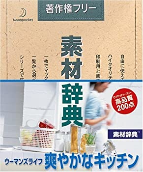 【中古】素材辞典 Vol.143 ウーマンズライフ~爽やかなキッチン編