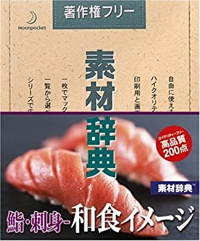 【中古】素材辞典 Vol.144 鮨・刺身 ~和食のイメージ編【メーカー名】データクラフト【メーカー型番】【ブランド名】データクラフト【商品説明】素材辞典 Vol.144 鮨・刺身 ~和食のイメージ編映像商品などにimportと記載のある商品に関してはご使用中の機種では使用できないこともございますので予めご確認の上お買い求めください。 付属品については商品タイトルに記載がない場合がありますので、ご不明な場合はメッセージにてお問い合わせください。 画像はイメージ写真ですので画像の通りではないこともございます。また、中古品の場合、中古という特性上、使用に影響の無い程度の使用感、経年劣化、キズや汚れがある場合がございますのでご了承の上お買い求めくださいませ。ビデオデッキ、各プレーヤーなどリモコンなど付属してない場合もございます。 中古品は商品名に『初回』『限定』『○○付き』等の記載があっても付属品、特典、ダウンロードコードなどは無い場合もございます。 中古品の場合、基本的に説明書・外箱・ドライバーインストール用のCD-ROMはついておりません。 当店では初期不良に限り、商品到着から7日間は返品を受付けております。 ご注文からお届けまで ご注文⇒ご注文は24時間受け付けております。 注文確認⇒当店より注文確認メールを送信いたします。 入金確認⇒決済の承認が完了した翌日より、お届けまで3営業日〜10営業日前後とお考え下さい。 ※在庫切れの場合はご連絡させて頂きます。 出荷⇒配送準備が整い次第、出荷致します。配送業者、追跡番号等の詳細をメール送信致します。 ※離島、北海道、九州、沖縄は遅れる場合がございます。予めご了承下さい。 ※ご注文後、当店より確認のメールをする場合がございます。期日までにご返信が無い場合キャンセルとなりますので予めご了承くださいませ。 ※当店ではお客様とのやりとりを正確に記録する為、電話での対応はしておりません。メッセージにてご連絡くださいませ。