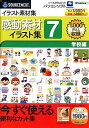 【中古】感動素材イラスト集 7 学校編 (スリムパッケージ版)【メーカー名】ソースネクスト【メーカー型番】【ブランド名】ソースネクスト【商品説明】感動素材イラスト集 7 学校編 (スリムパッケージ版)映像商品などにimportと記載のある商品に関してはご使用中の機種では使用できないこともございますので予めご確認の上お買い求めください。 付属品については商品タイトルに記載がない場合がありますので、ご不明な場合はメッセージにてお問い合わせください。 画像はイメージ写真ですので画像の通りではないこともございます。また、中古品の場合、中古という特性上、使用に影響の無い程度の使用感、経年劣化、キズや汚れがある場合がございますのでご了承の上お買い求めくださいませ。ビデオデッキ、各プレーヤーなどリモコンなど付属してない場合もございます。 中古品は商品名に『初回』『限定』『○○付き』等の記載があっても付属品、特典、ダウンロードコードなどは無い場合もございます。 中古品の場合、基本的に説明書・外箱・ドライバーインストール用のCD-ROMはついておりません。 当店では初期不良に限り、商品到着から7日間は返品を受付けております。 ご注文からお届けまで ご注文⇒ご注文は24時間受け付けております。 注文確認⇒当店より注文確認メールを送信いたします。 入金確認⇒決済の承認が完了した翌日より、お届けまで3営業日〜10営業日前後とお考え下さい。 ※在庫切れの場合はご連絡させて頂きます。 出荷⇒配送準備が整い次第、出荷致します。配送業者、追跡番号等の詳細をメール送信致します。 ※離島、北海道、九州、沖縄は遅れる場合がございます。予めご了承下さい。 ※ご注文後、当店より確認のメールをする場合がございます。期日までにご返信が無い場合キャンセルとなりますので予めご了承くださいませ。 ※当店ではお客様とのやりとりを正確に記録する為、電話での対応はしておりません。メッセージにてご連絡くださいませ。