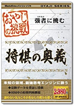 【中古】おやじの挑戦 将棋の奥義 【中古】おやじの挑戦 将棋の奥義