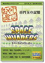 【中古】おやじの暇つぶし スペースインベーダー