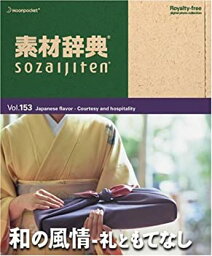 【中古】素材辞典 Vol.153 和の風情 ~礼ともてなし編