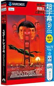 【中古】超字幕/スタートレック4 故郷への長い道 (USBメモリ版)