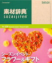 【中古】素材辞典 Vol.220 シーズンイベント-フラワー&ギフト編