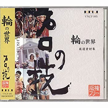 【中古】プロの技「輪の世界」 版権フリー印刷用厳選素材集