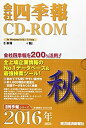 【中古】会社四季報CD-ROM2016年4集秋号