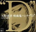 【中古】天野喜孝CD-ROM画集 吸血鬼ハンター ダブルクォーテ D ダブルクォーテ