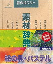 【中古】素材辞典 Vol.9 絵の具・パステル編