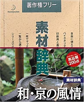 【中古】素材辞典 Vol.133 和・京の風情編【メーカー名】データクラフト【メーカー型番】【ブランド名】データクラフト【商品説明】素材辞典 Vol.133 和・京の風情編映像商品などにimportと記載のある商品に関してはご使用中の機種では使用できないこともございますので予めご確認の上お買い求めください。 付属品については商品タイトルに記載がない場合がありますので、ご不明な場合はメッセージにてお問い合わせください。 画像はイメージ写真ですので画像の通りではないこともございます。また、中古品の場合、中古という特性上、使用に影響の無い程度の使用感、経年劣化、キズや汚れがある場合がございますのでご了承の上お買い求めくださいませ。ビデオデッキ、各プレーヤーなどリモコンなど付属してない場合もございます。 中古品は商品名に『初回』『限定』『○○付き』等の記載があっても付属品、特典、ダウンロードコードなどは無い場合もございます。 中古品の場合、基本的に説明書・外箱・ドライバーインストール用のCD-ROMはついておりません。 当店では初期不良に限り、商品到着から7日間は返品を受付けております。 ご注文からお届けまで ご注文⇒ご注文は24時間受け付けております。 注文確認⇒当店より注文確認メールを送信いたします。 入金確認⇒決済の承認が完了した翌日より、お届けまで3営業日〜10営業日前後とお考え下さい。 ※在庫切れの場合はご連絡させて頂きます。 出荷⇒配送準備が整い次第、出荷致します。配送業者、追跡番号等の詳細をメール送信致します。 ※離島、北海道、九州、沖縄は遅れる場合がございます。予めご了承下さい。 ※ご注文後、当店より確認のメールをする場合がございます。期日までにご返信が無い場合キャンセルとなりますので予めご了承くださいませ。 ※当店ではお客様とのやりとりを正確に記録する為、電話での対応はしておりません。メッセージにてご連絡くださいませ。