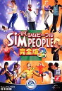 【中古】シムピープル 完全版 2