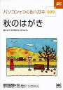 【中古】ハガキ満タン 009 秋のはがき