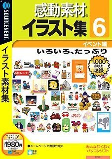 【中古】感動素材イラスト集 6 イベント編 (説明扉付きスリムパッケージ版)