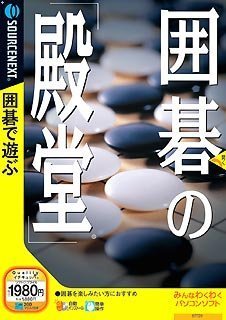 【中古】囲碁の「殿堂」 (説明扉付きスリムパッケージ版) 【中古】囲碁の「殿堂」 (説明扉付きスリムパッケージ版)