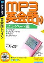 【ポイントアップ中!】【中古】MP3英会話 プライベート編 (説明扉付きスリムパッケージ版)