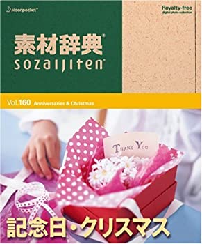 【中古】素材辞典 Vol.160 記念日・クリスマス編 【中古】素材辞典 Vol.160 記念日・クリスマス編