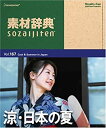【中古】素材辞典 Vol.167 涼・日本の夏編