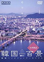 【中古】シンフォレストDVD 韓国百景・名所探訪/韓国ハイビジョンアーカイブス