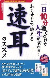 【ポイントアップ中！】【中古】あらすじで鍛える速耳のススメ (スリムパッケージ)