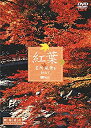【中古】シンフォレストDVD 紅葉 名所絶景を訪ねて/映像遺産・ジャパントリビュート