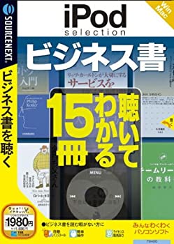 【中古】iPod selection ビジネス書 (説明扉付スリムパッケージ版)