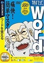 【中古】特打式 Word編 (説明扉付スリムパッケージ版)【メーカー名】ソースネクスト【メーカー型番】【ブランド名】ソースネクスト【商品説明】特打式 Word編 (説明扉付スリムパッケージ版)映像商品などにimportと記載のある商品に関してはご使用中の機種では使用できないこともございますので予めご確認の上お買い求めください。 付属品については商品タイトルに記載がない場合がありますので、ご不明な場合はメッセージにてお問い合わせください。 画像はイメージ写真ですので画像の通りではないこともございます。また、中古品の場合、中古という特性上、使用に影響の無い程度の使用感、経年劣化、キズや汚れがある場合がございますのでご了承の上お買い求めくださいませ。ビデオデッキ、各プレーヤーなどリモコンなど付属してない場合もございます。 中古品は商品名に『初回』『限定』『○○付き』等の記載があっても付属品、特典、ダウンロードコードなどは無い場合もございます。 中古品の場合、基本的に説明書・外箱・ドライバーインストール用のCD-ROMはついておりません。 当店では初期不良に限り、商品到着から7日間は返品を受付けております。 ご注文からお届けまで ご注文⇒ご注文は24時間受け付けております。 注文確認⇒当店より注文確認メールを送信いたします。 入金確認⇒決済の承認が完了した翌日より、お届けまで3営業日〜10営業日前後とお考え下さい。 ※在庫切れの場合はご連絡させて頂きます。 出荷⇒配送準備が整い次第、出荷致します。配送業者、追跡番号等の詳細をメール送信致します。 ※離島、北海道、九州、沖縄は遅れる場合がございます。予めご了承下さい。 ※ご注文後、当店より確認のメールをする場合がございます。期日までにご返信が無い場合キャンセルとなりますので予めご了承くださいませ。 ※当店ではお客様とのやりとりを正確に記録する為、電話での対応はしておりません。メッセージにてご連絡くださいませ。