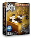 【ポイントアップ中!】【中古】天下最強の囲碁 虎龍